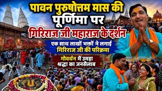 अधिक मास की पूर्णिमा पर श्री गिरिराज जी महाराज के दर्शन,लाखों भक्तों ने लगाई परिक्रमा | Braj Mahima 