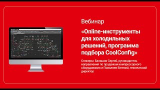 Online-инструменты для холодильных решений, программа подбора CoolConfig