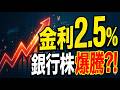 【29年ぶりの衝撃】日本の金利上昇で銀行株の「黄金時代」到来！サナエノミクスの正体と爆益銘柄を徹底解説#日本株 #銀行株 #マクロ経済 #金利上昇