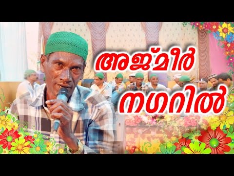 അജ്മീർ-നഗറിൽ...-muslim-devotional-songs-malayalam-||-malayalam-mappila-songs-2016