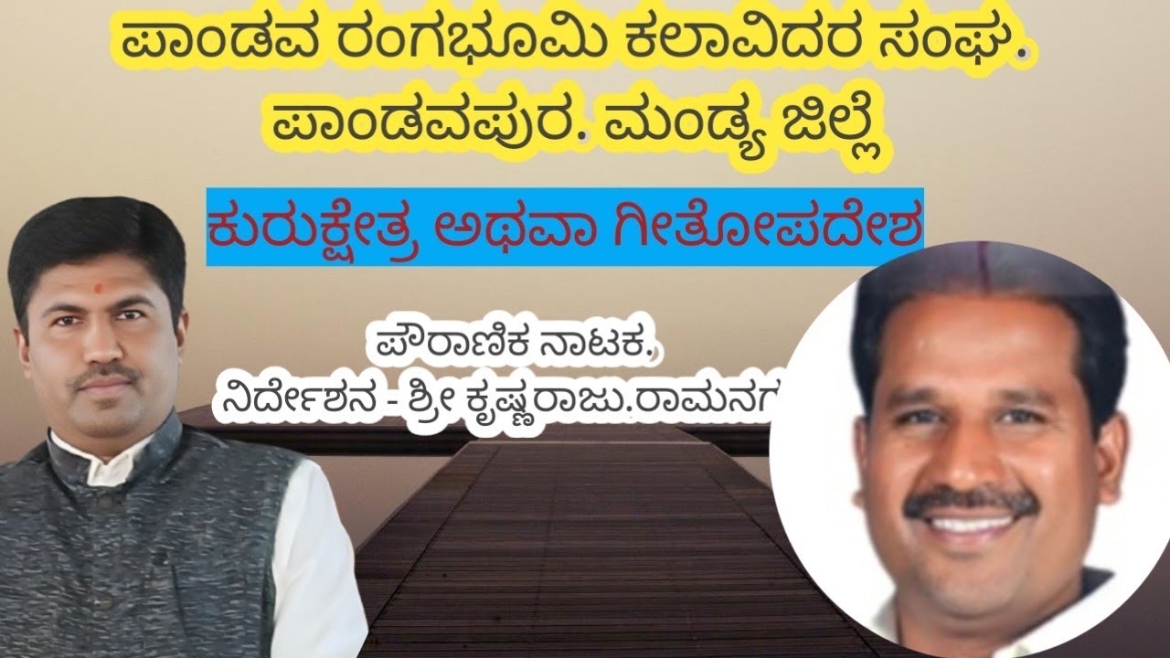 ಕುರುಕ್ಷೇತ್ರ ಸಂಪೂರ್ಣ ನಾಟಕ..ಪಾಂಡವ ರಂಗಭೂಮಿ ಕಲಾವಿದರು ಅಭಿನಯಿಸಿದ ನಾಟಕ.ಮಂಡ್ಯ ಕಲಾಮಂದಿರದಲ್ಲಿ...