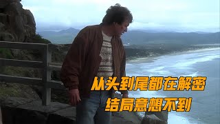 上映33年，只有600人打分，这部冷门悬疑片真的比想象中精彩