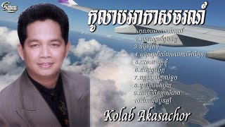 ឈួយ​ សុភាព​​-កូលាប​អាកាស​ចរណ៍​ Chhouy ​Sopheap-Kolab Aksachar [Official Audio ]
