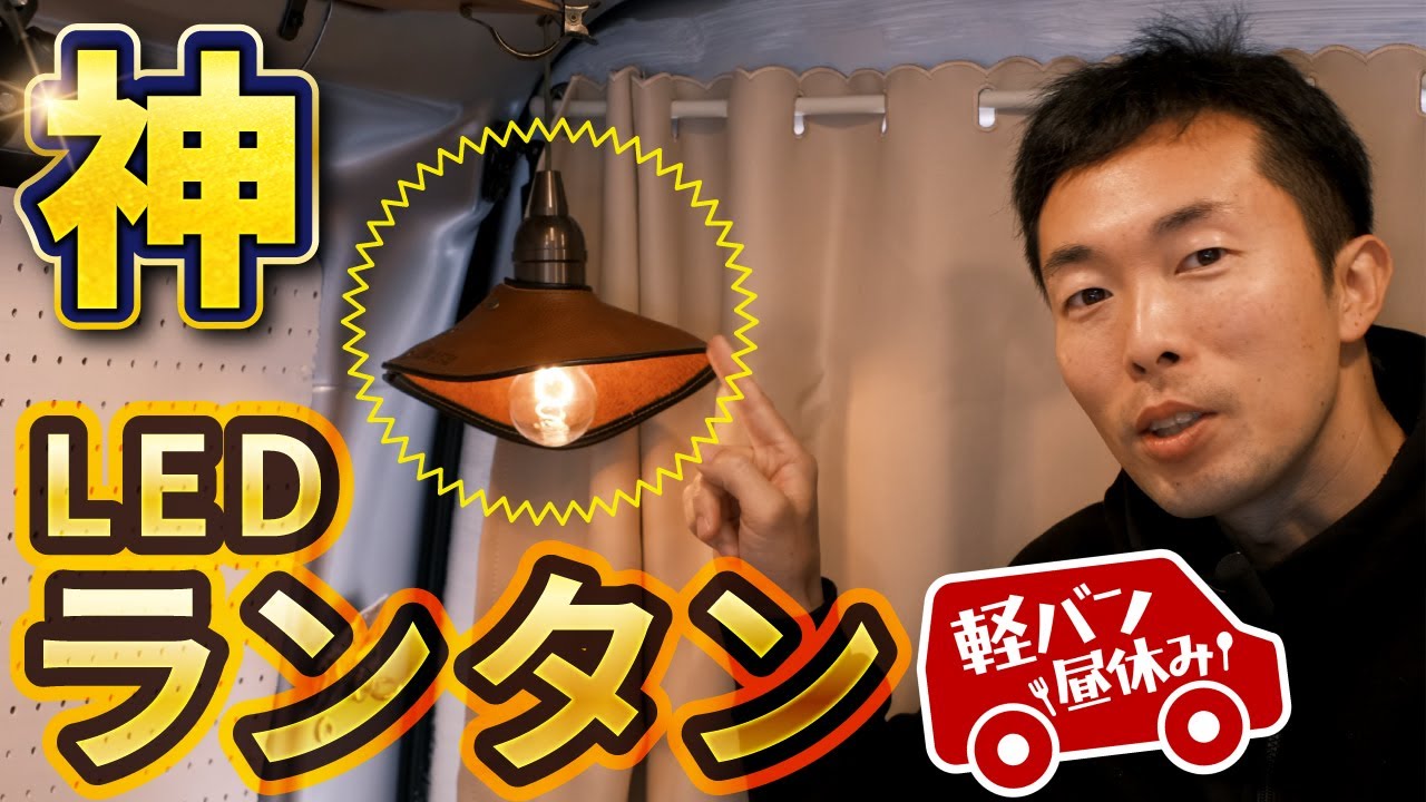 18.【神】サイコーにおしゃれなLEDランタン【YaeiWorkers (ヤエイ