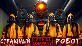 ➥Обновление завезло робота в Lethal Company! Квота 1 | Серия 13