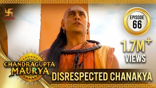 Chandragupta Maurya | Episode 66 | Disrespected Chanakya | चंद्रगुप्त मौर्य | Swastik Productions