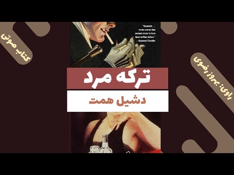 کتاب صوتی ترکه مرد مرد لاغر اندام اثر دشیل همت