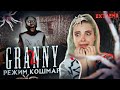 НОВЫЙ РЕЖИМ КОШМАР! ► Granny: Chapter Two ► ПОЛНОЕ ПРОХОЖДЕНИЕ ГРЭННИ