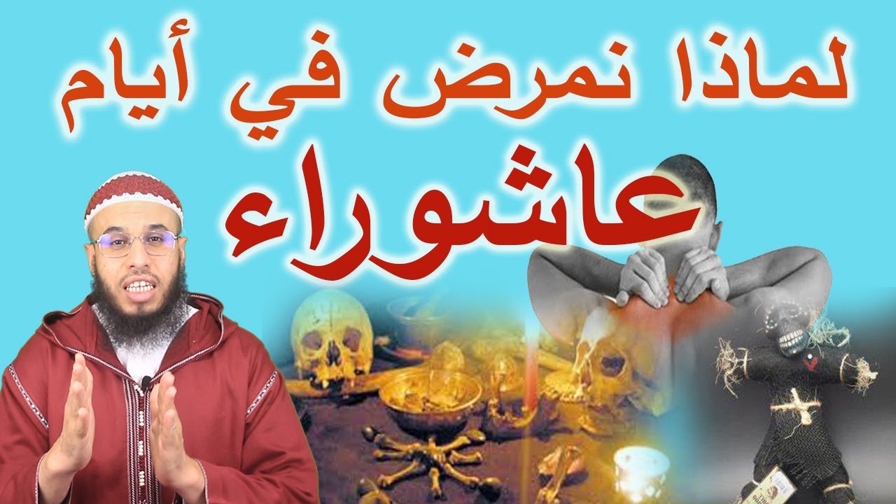 لماذا نمرض في أيام عاشوراء هل هو تجديد السحر ، أو مكر الشيطان