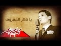 Ya Naker El Ma'arouf - Abdel Halim Hafez يا ناكر المعروف - عبد الحليم حافظ