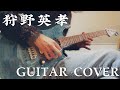 狩野英孝生誕祭 50TA 「スタートレイン」弾いてみた(Guitar Cover) short ver.