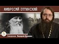 Преподобный АМВРОСИЙ ОПТИНСКИЙ. Вершина русского старчества.  Священник Валерий Духанин