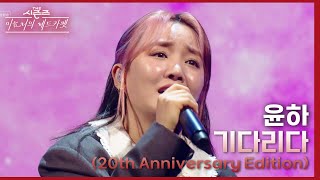 기다리다 (20th Anniversary Edition) - 윤하 [더 시즌즈-이효리의 레드카펫] | KBS 240112 방송