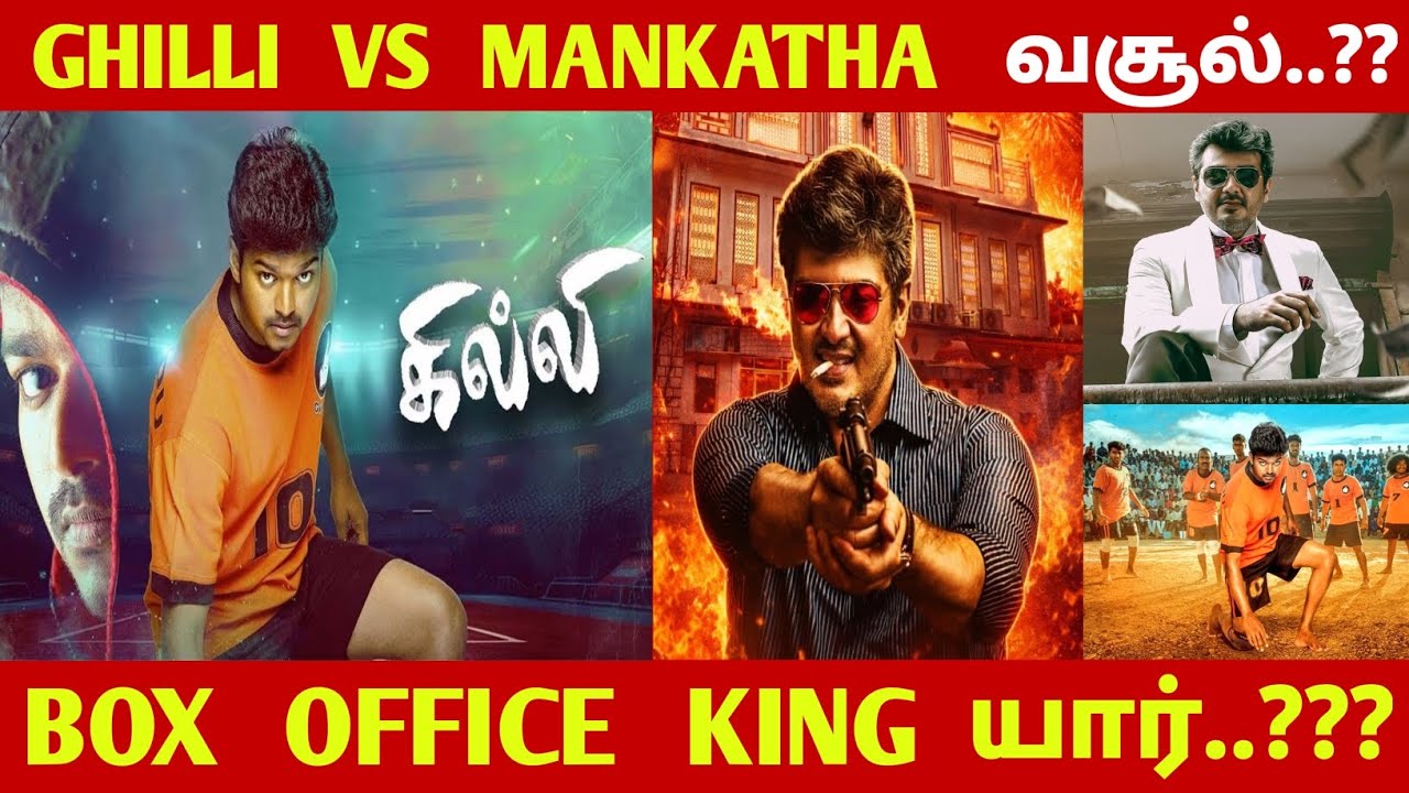 Ghilli Vs Mankatha வசூல்..?? BOX OFFICE KING யார்..??? | Ghilli | Mankatha | Vijay | Ajith | CK