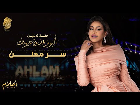 أحلام سر معلن حفل تدشين ألبوم فدوة عيونك 2021 