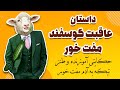 داستان گوسفند مفت خور عاقبت آدم مفت خور فرق گوسفند و خر داستان آموزنده و طنز
