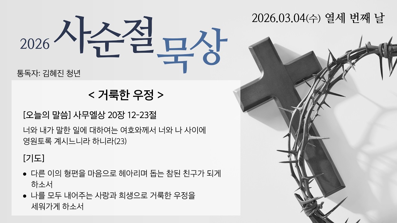 2026. 3. 4. / 사순절 묵상 / 13일차 / 성남제일감리교회