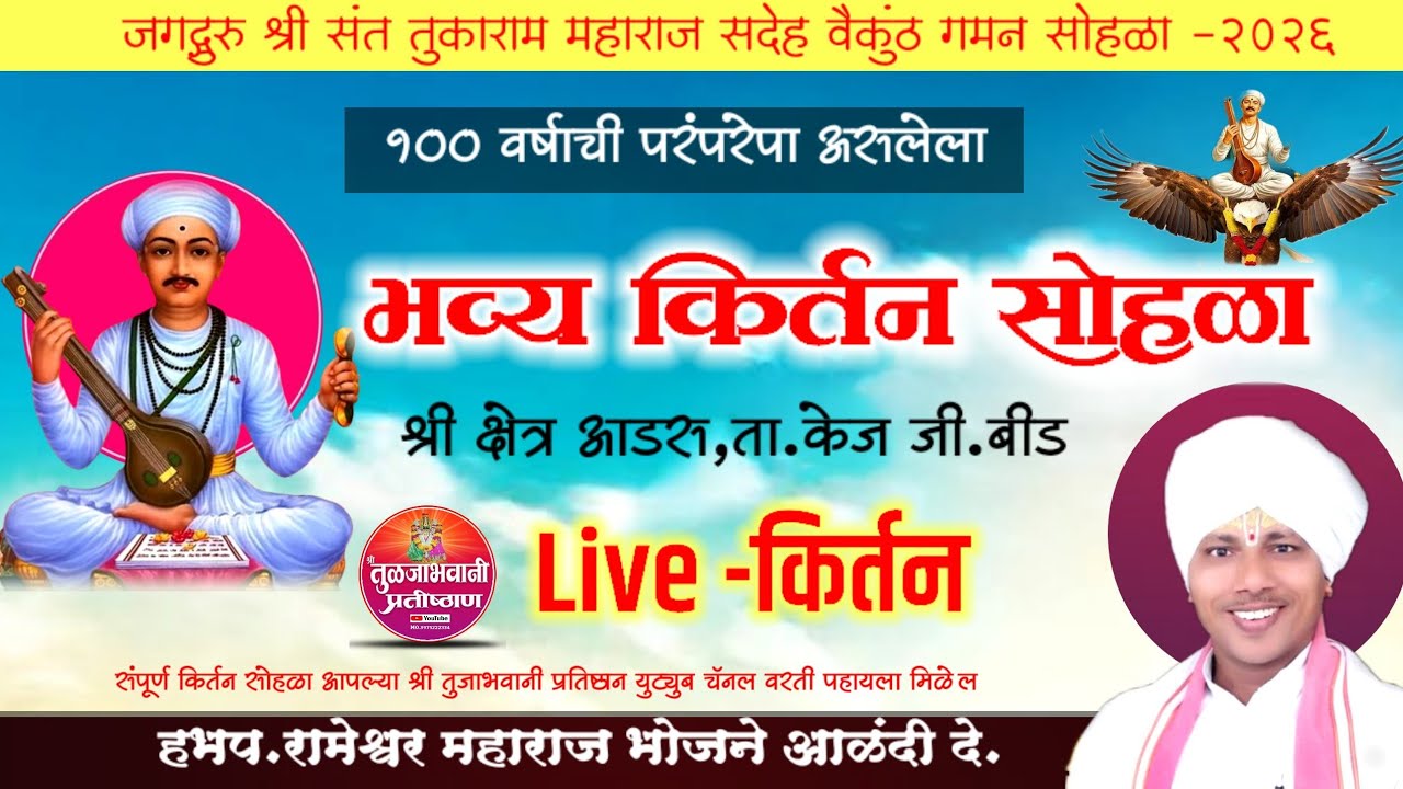 🔴Live ! रामेश्वर महाराज भोजने ! तुकोबाराय बीज मोहत्सव ! आडस किर्तन