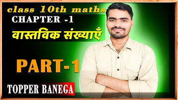 | Class - 10th , maths Ch - 1 , | वास्तविक संख्याएँ ( Real number) | part = 1