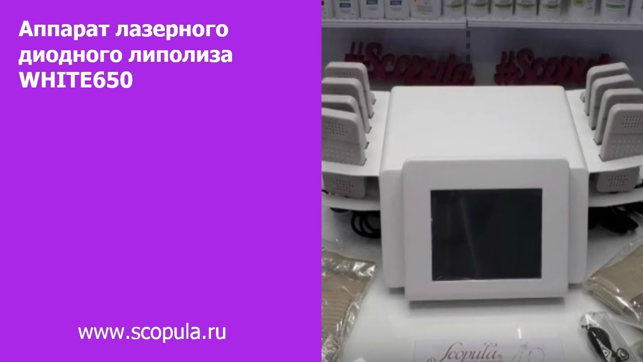 Аппарат лазерного диодного липолиза WHITE650 | Scopula.ru