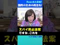 【日本保守党】国益を考えた制度整備と国民のための政治を! #有本香 #百田尚樹 #北村晴男 #日本保守党 #自民党 #移民問題 #スパイ防止法 #政策協議