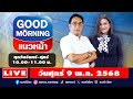 Live Good Morning แนวหน า ก ตต มา ธาราร ตนก ล ปรเมษฐ ภ โต 09 05 68 Live Good Morning แนวหน า ก ตต มา ธาราร ตนก ล ปรเมษฐ ภ โต 09 05 68