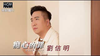 【MV首播】劉信明 - 痴心的罪 (官方完整版MV) HD