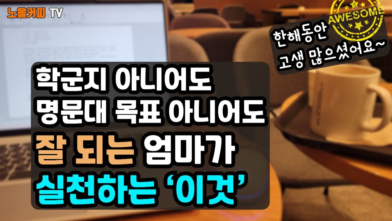 새해 아이에게 꼭 심어줘야 할 마음가짐부터 잘 되는 엄마의 은퇴 준비! l 내 구독자 노후는 내가 지킨다. 결국 엄마의 경제력!