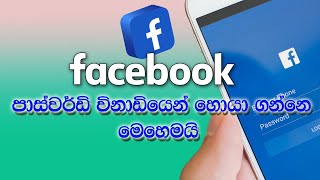 How to see  facebook password sinhala screenshot 3