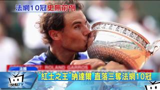 20170612中天新聞 納達爾1盤未失 法網10冠史上第1人
