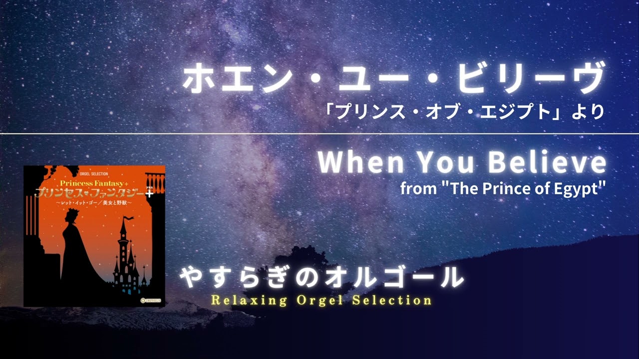 ホエン・ユー・ビリーヴ 「プリンス・オブ・エジプト」より / When You