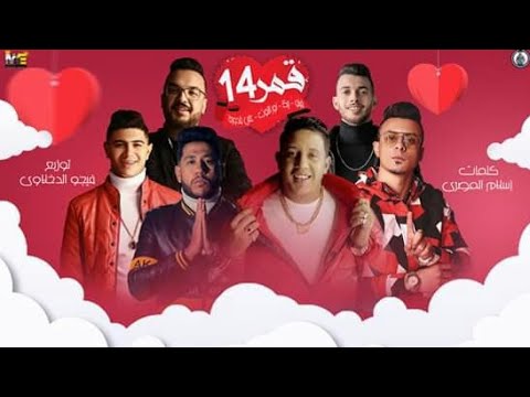 مهرجان قمر 14 حمو بيكا فيلو نور توت علي قدوره توزيع فيجو الدخلاوي كلمات اسلام المصري 