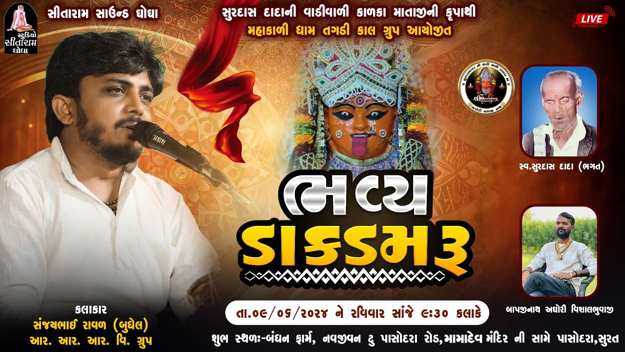 🔴SURAT - SANJAY RAVAL BUDHEL મહાકાળી ધામ તગડી કાલ ગ્રુપ આયોજીત ભવ્ય ડાક ડમરુ #studio_sitaram_ghogha