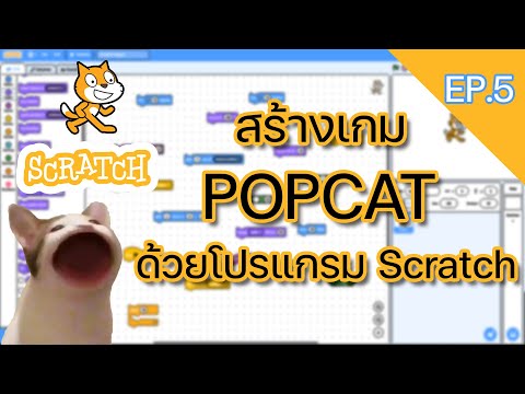 EP.5 | Create a POPCAT game with Scratch | SCRATCH