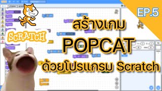 EP.5 | สร้างเกม POPCAT ด้วยโปรแกรม Scratch | SCRATCH
