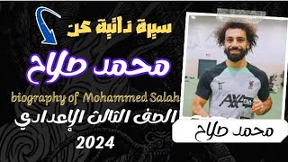سيرة ذاتية/برجراف عن محمد صلاح a biography of Mohammed Salahالصف الثالث الاعدادي انجليزي 2024