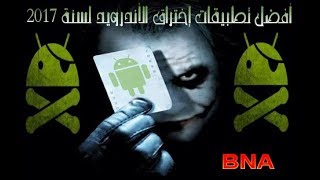 Android hacking App - تطبيق لاختراق هواتف الاندرويد