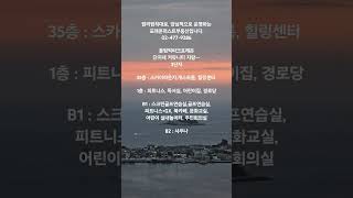 올림픽파크포레온 커뮤니티시설 3단지 #올림픽파크포레온 #둔촌주공 #부동산 #전세 #월세 #매매 #아파트 #커뮤니티시설 #9호선 #트리플역세권 #5호선 #jyp #올림픽공원 #라운지