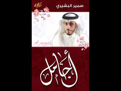 البوم أجامل كامل للمبدع سمير البشيري بصوت واضح جدا