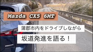 【CX5 MT】CX5のマニュアルの坂道発進は、しやすかった。