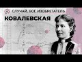 Блестящий математик и феминистка Софья Ковалевская // «Случай. Бог. Изобретатель». Шестая серия