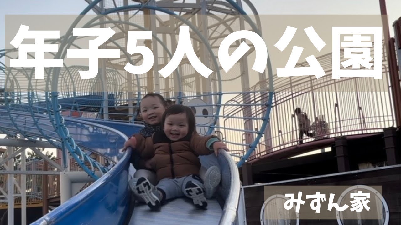 【初投稿】年子5人の自由すぎる公園Vlog｜みずん家
