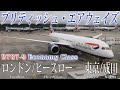 ブリティッシュ・エアウェイズ🇬🇧 B787-9 搭乗記 ロンドン/ヒースロー − 東京/成田 British Airways(EconomyClass) London to Tokyo/Narita