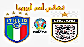 موعد مباراة ايطاليا وانجلترا نهائي امم اوروبا2021| نهائي يورو2021 |انجلترا وايطاليا|Italy England