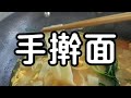 普通的家常便饭真的很香手擀面的家常做法