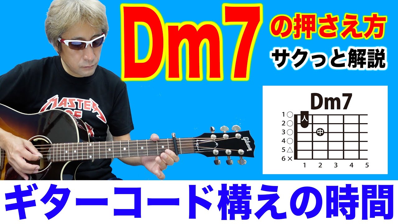 dm7 ギター コード