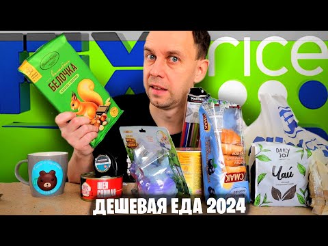 ФИКС ПРАЙС НОВИНКИ 2024 😲 СЪЕДОБНАЯ ДЕШЕВАЯ ЕДА