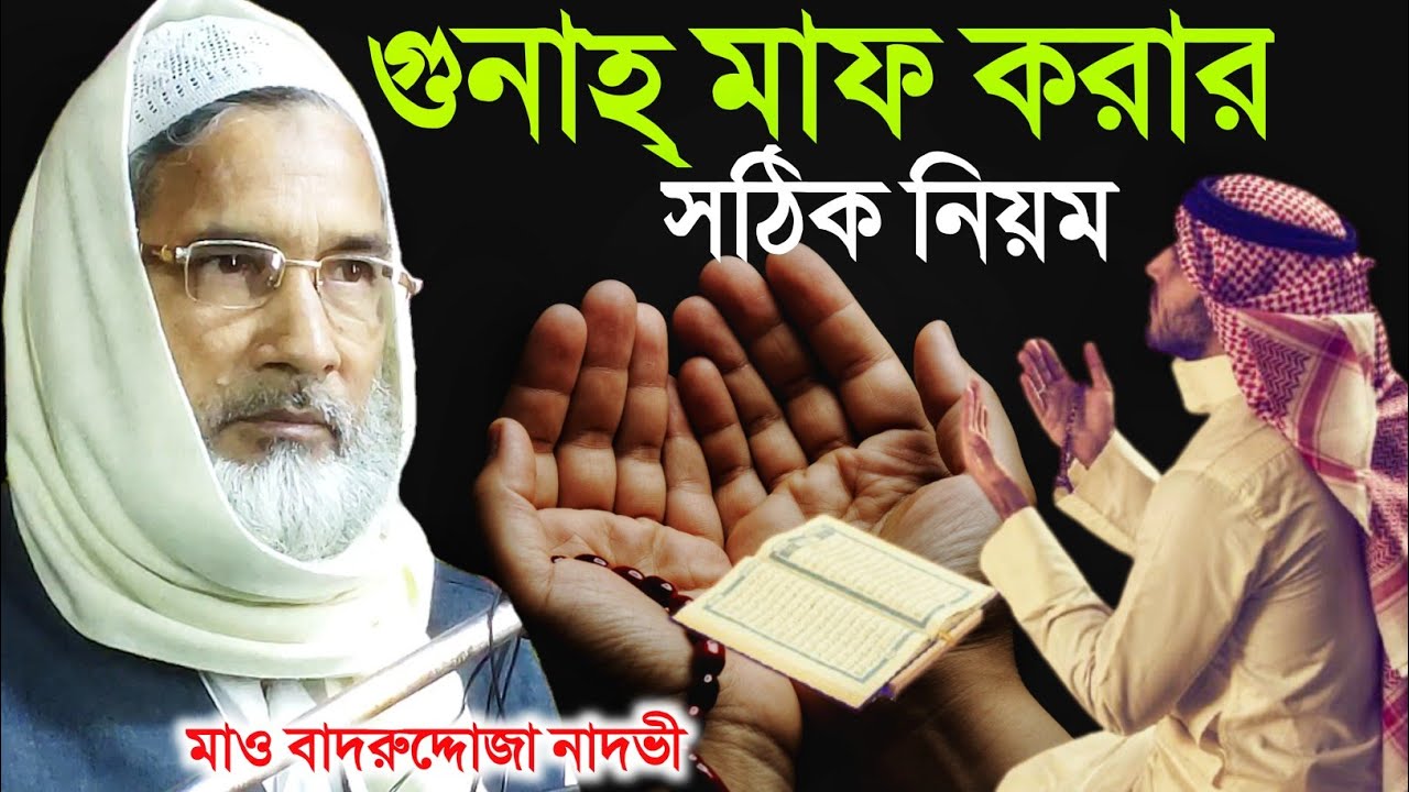 গুনাহ মাফ করার সঠিক নিয়ম | Maulana Badruddoja Nadvi | Islamic Arif