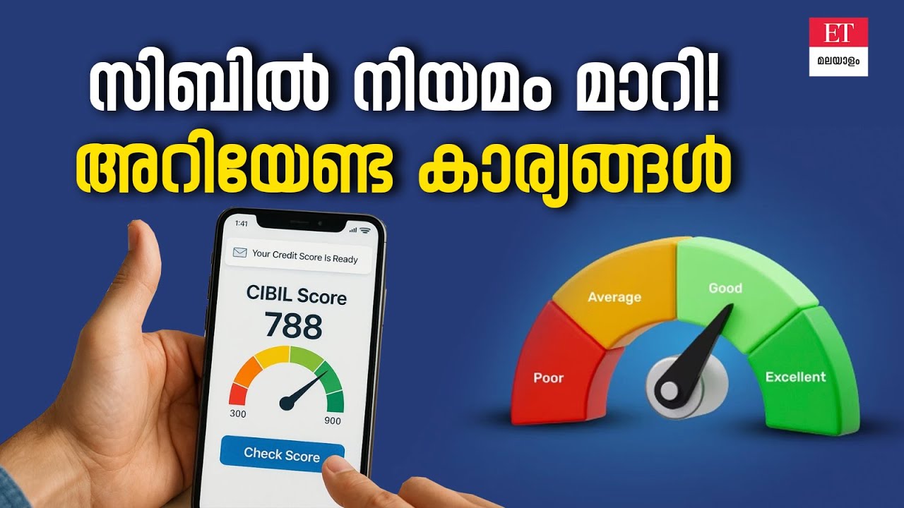 CIBIL Score New RBI Rules 2026 | സിബിൽ നിയമം മാറി! ലോൺ എടുക്കുന്നവർ ശ്രദ്ധിക്കുക