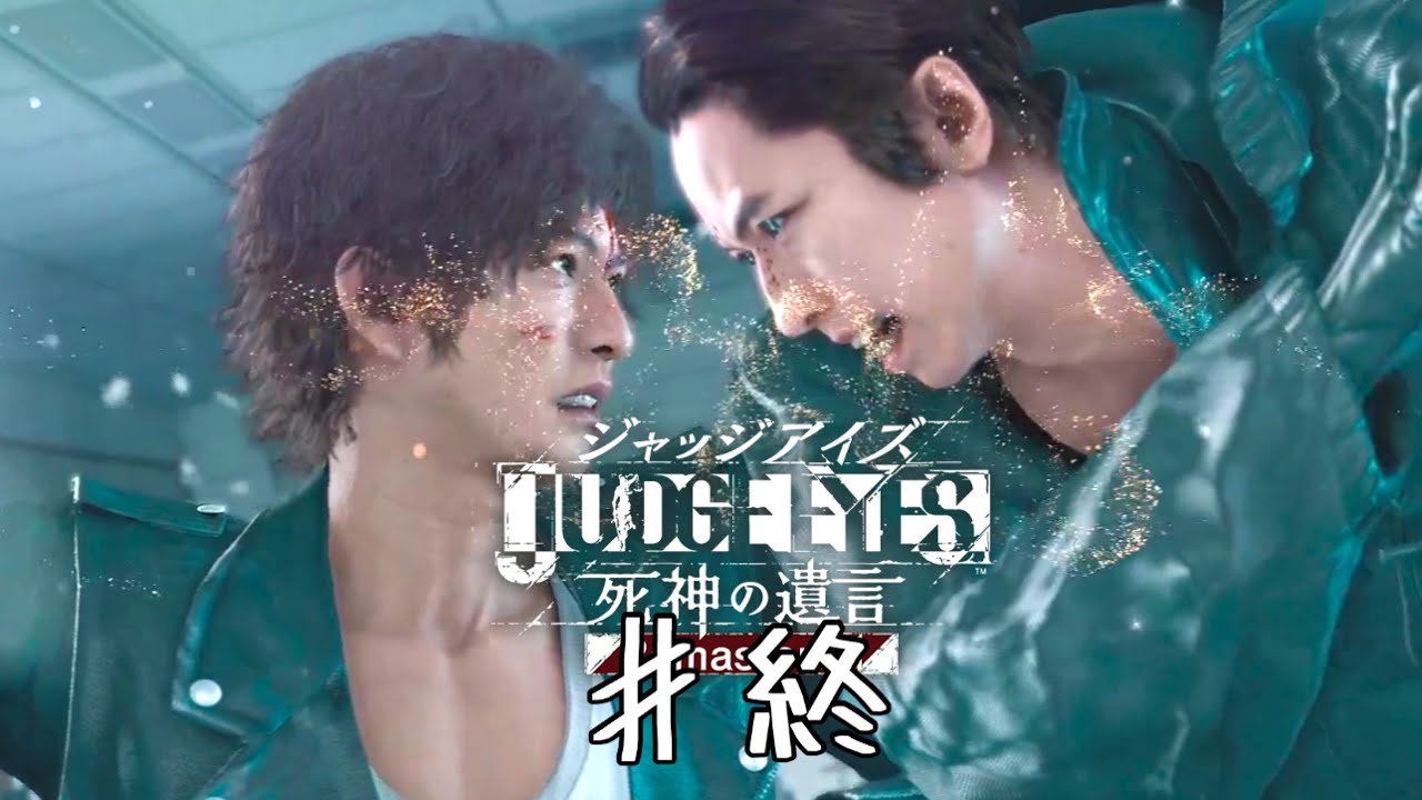 死神の遺言【JUDGE EYES】＃終 - YouTube